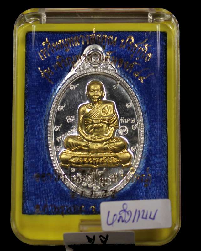 หมายเลข  ๗๗  เหรียญเต็มเจริญพร    หลวงพ่อคูณ    เนื้อเงินหน้าทองคำ    ไม่ตัดปีกหลังแบบ  - 5