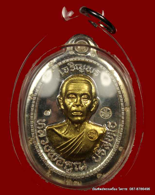  หมายเลข ๙ เหรียญเจริญพร หลวงพ่อคูณ เนื้อเงินหน้าทองคำ ไม่ตัดปีกหลั'งยันต์  รุ่นเจริญพร - 3