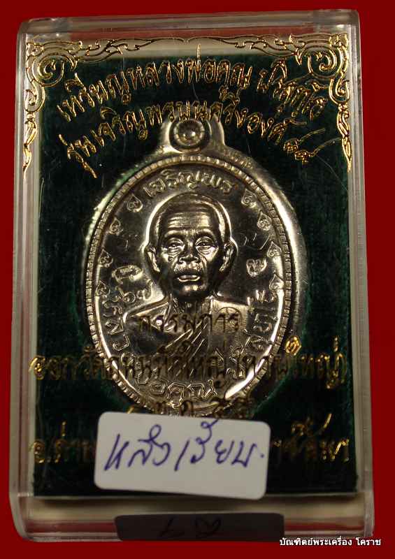 เหรียญเจริญพร ๘๙ หลวงพ่อคูณ เนื้ออัลปาก้า ไม่ตัดปีกหลังเรียบ    หมายเลข ๖๗  รุ่นเจริญพร ๘๙ - 5