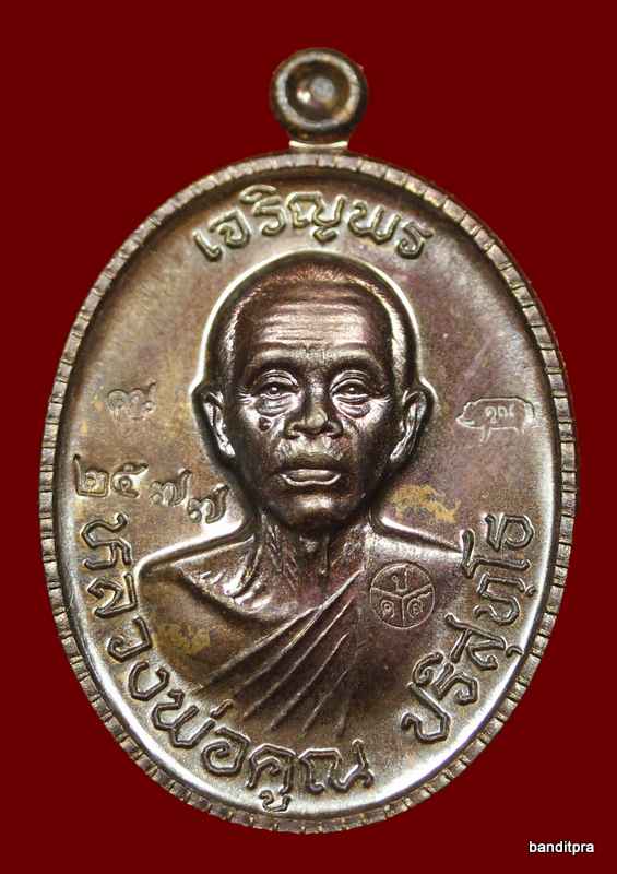 เหรียญเจริญพร ๘๙ หลวงพ่อคูณ เนื้อทองแดงมันปู รุ่นเจริญพร ๘๙ - 1