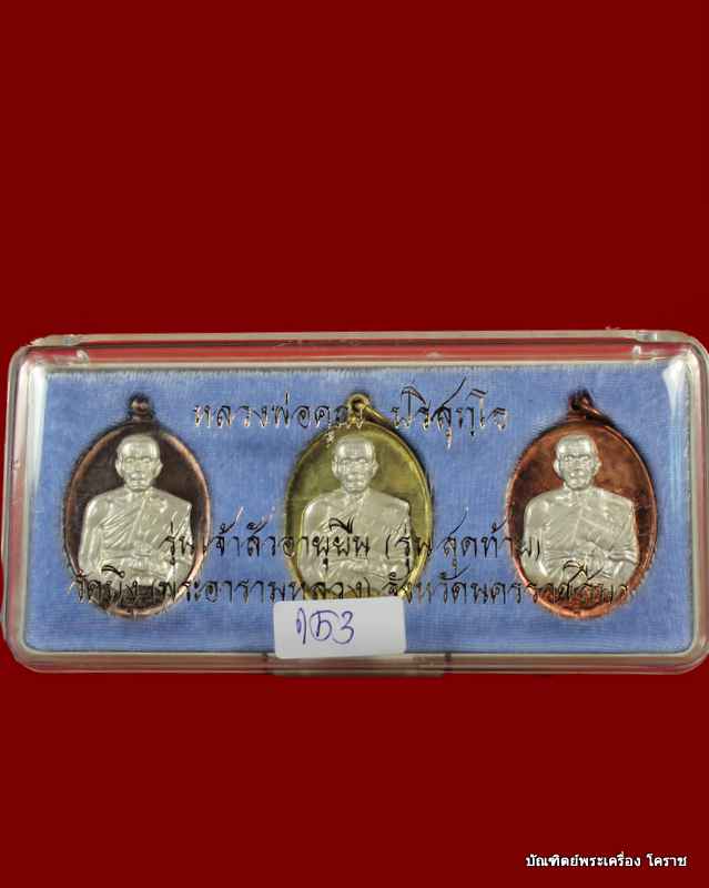 เหรียญหลวงพ่อคูณ ชุดหน้ากากเงิน รุ่นเจ้าสัว อายุยืน ๓ ไตรมาส วัดบึง - 3