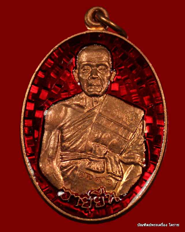 เหรียญหลวงพ่อคูณ เนื้อทองแดงลงยา สีแดง รุ่นเจ้าสัว อายุยืน ๓ ไตรมาส วัดบึง - 1