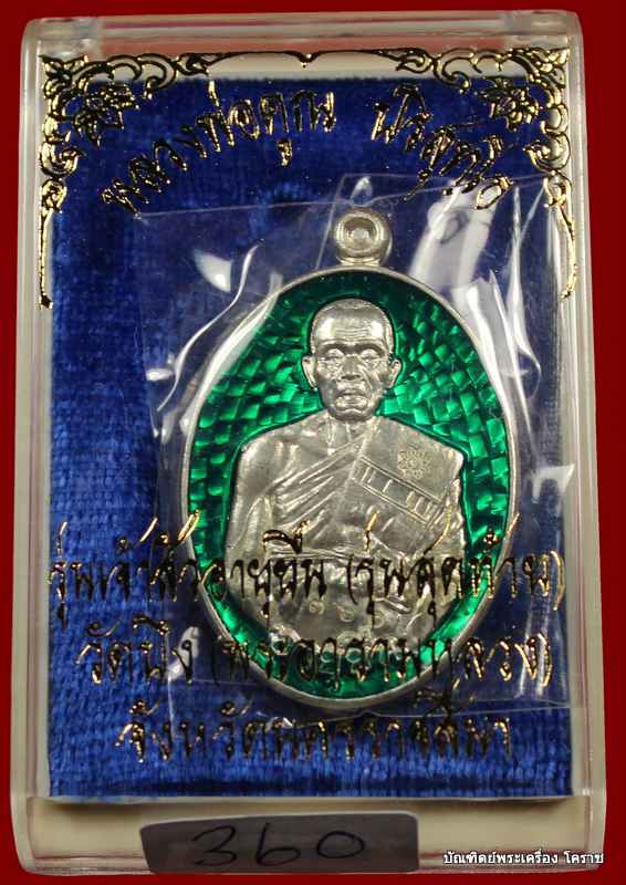 เหรียญหลวงพ่อคูณ เนื้อเงินลงยา สีเขียว   รุ่นเจ้าสัว อายุยืน ๓ ไตรมาส วัดบึง - 3