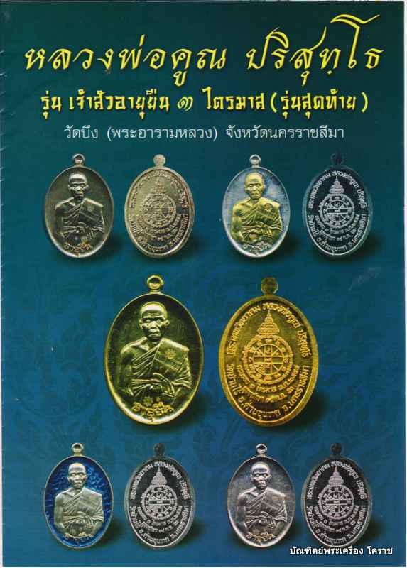 เหรียญหลวงพ่อคูณ เนื้อเงินลงยา สีเขียว รุ่นเจ้าสัว อายุยืน ๓ ไตรมาส วัดบึง - 5