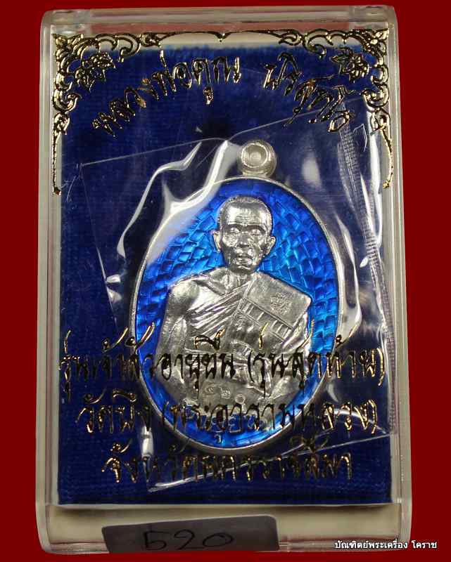 เหรียญหลวงพ่อคูณ เนื้อเงินลงยา สีน้ำเงิน    รุ่นเจ้าสัว อายุยืน ๓ ไตรมาส วัดบึง - 3