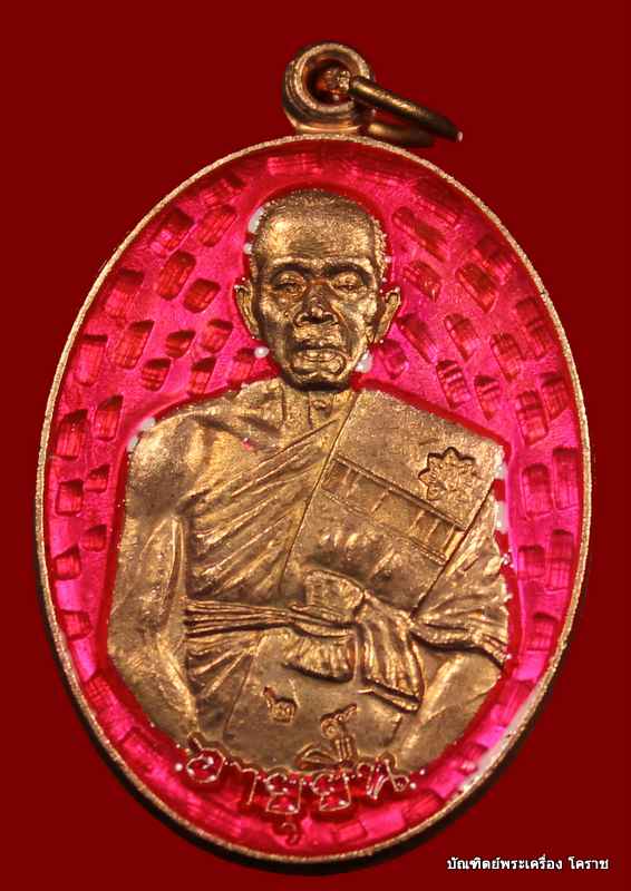 เหรียญหลวงพ่อคูณ เนื้อทองแดงลงยา สีชมพู รุ่นเจ้าสัว อายุยืน ๓ ไตรมาส วัดบึง - 1