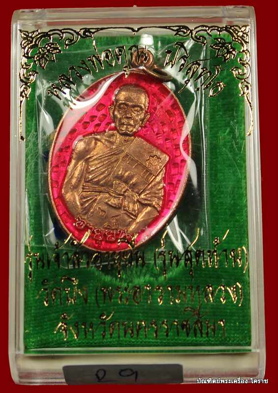 เหรียญหลวงพ่อคูณ เนื้อทองแดงลงยา สีชมพู รุ่นเจ้าสัว อายุยืน ๓ ไตรมาส วัดบึง - 3