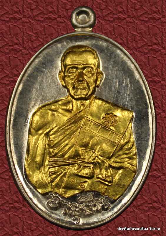 เหรียญหลวงพ่อคูณ   เนื้อเงินหน้าทอง   และเนื้อเงิน   รุ่นเจ้าสัว อายุยืน ๓ ไตรมาส วัดบึง - 1