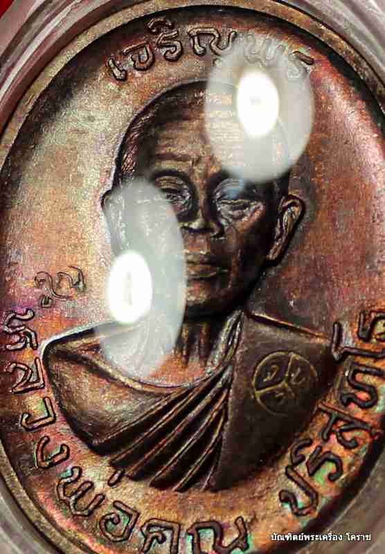 เหรียญเจริญพรบน หลวงพ่อคูณ เนื้อทองแดง วัดแจ้งนอก ปี ๒๕๓๖ - 4