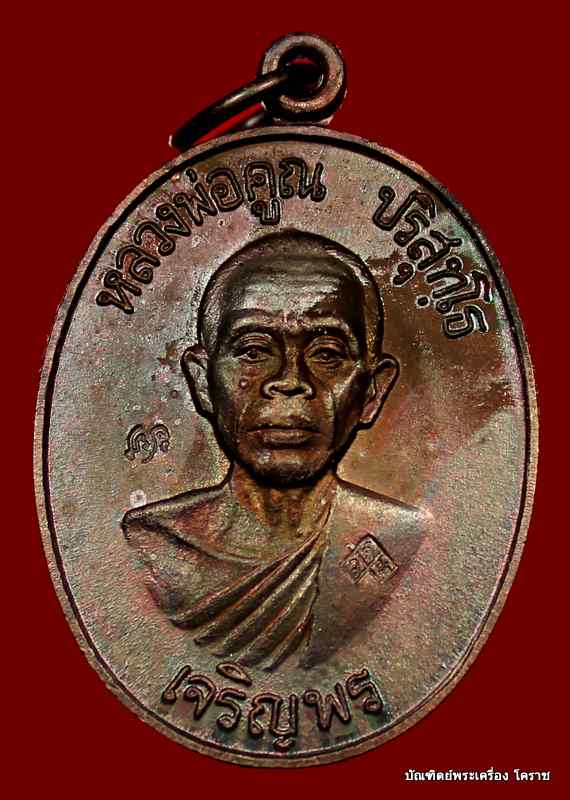 เหรียญหลวงพ่อคูณ รุ่นเจริญพรล่าง   เนื้อทองแดงบล๊อก ทองคำ   วัดแจ้งนอกปี ๒๕๓๖ - 1