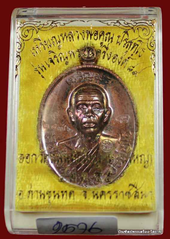 เหรียญเจริญพร ๘๙ หลวงพ่อคูณ เนื้อทองแดงมันปู     รุ่นเจริญพร ๘๙ - 3