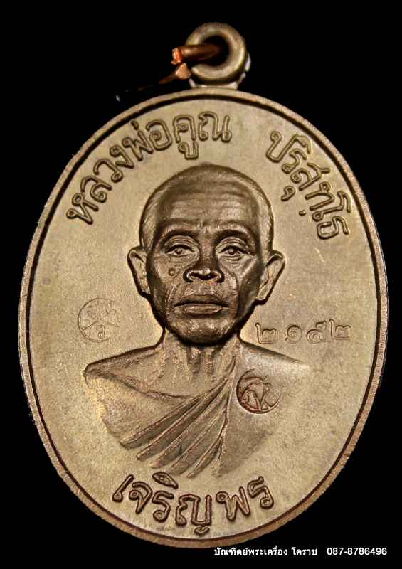 เหรียญหลวงพ่อคูณ รุ่นเจริญพรล่าง   เนื้อนวะ   วัดแจ้งนอกปี ๒๕๓๖   - 1