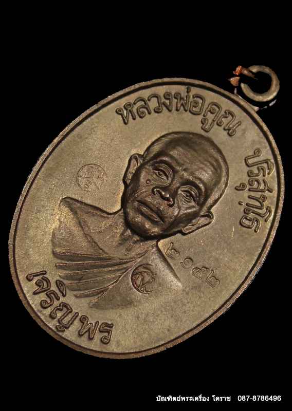 เหรียญหลวงพ่อคูณ รุ่นเจริญพรล่าง   เนื้อนวะ   วัดแจ้งนอกปี ๒๕๓๖   - 2