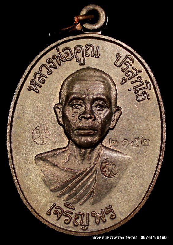 เหรียญหลวงพ่อคูณ รุ่นเจริญพรล่าง   เนื้อนวะ   วัดแจ้งนอกปี ๒๕๓๖   - 5
