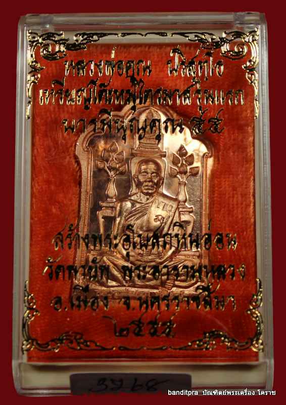 เหรียญโต๊ะหมู่ หลวงพ่อคูณ วัดพายัพ รุ่นบารมีบุญคูณ 55 เนื้อทองแดง  - 3