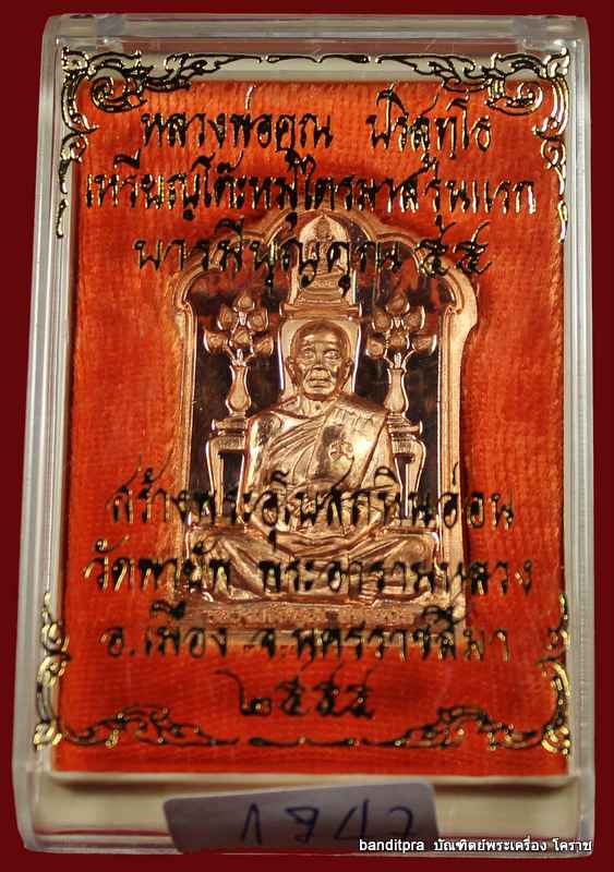 เหรียญโต๊ะหมู่ หลวงพ่อคูณ วัดพายัพ รุ่นบารมีบุญคูณ 55 เนื้อทองแดง - 3