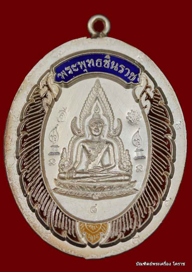 หมายเลข (( ๘ )) เหรียญชินราช หลวงพ่อคูณ เนื้อเงินลงยา ไม่ตัดปีก หลังยันต์ วัดแจ้งนอก - 1