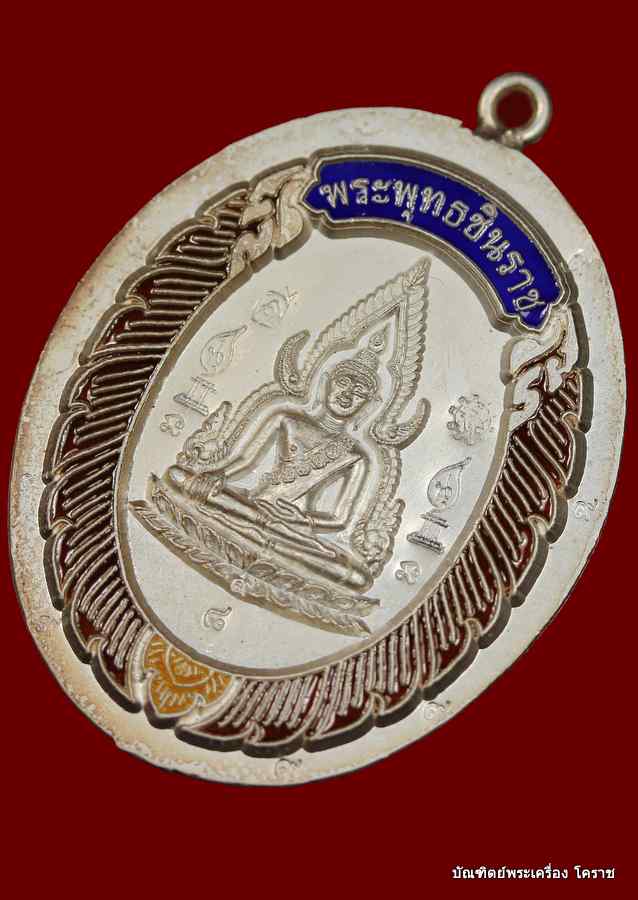 หมายเลข (( ๘ )) เหรียญชินราช หลวงพ่อคูณ เนื้อเงินลงยา ไม่ตัดปีก หลังยันต์ วัดแจ้งนอก - 3