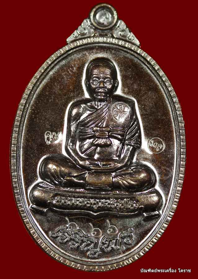 หมายเลข (( ๖๖๖ )) เหรียญเจริญพร ๘๙ หลวงพ่อคูณ เนื้อทองแดงมันปู รุ่นเจริยพร ๘๙ - 1