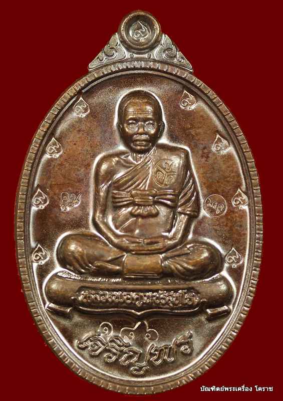 เหรียญ เต็มองค์ หลวงพ่อคูณ   รุ่นเจริญพร ๘๙     เนื้อทองแดงมันปู      วัดถนนหักใหญ่      - 1
