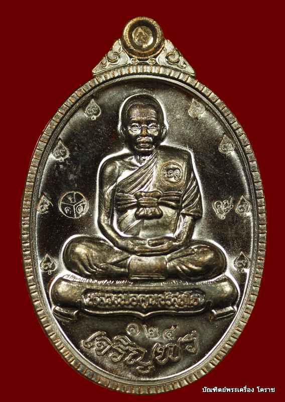 เหรียญเต็มองค์ หลวงพ่อคูณ รุ่นเจริญพร ๘๙ เนื้อทองแดงรมดำ   วัดถนนหักใหญ่ - 1