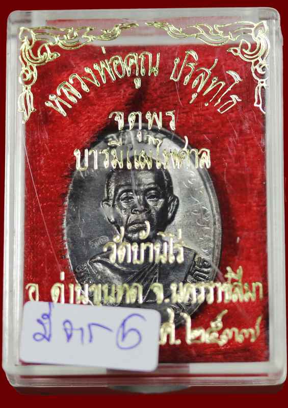 เหรียญหลวงพ่อคูณ รุ่นจตุพร บารมีแผ่ไพศาล เนื้อทองแดงรมดำ หลังแบบ ปี ๒๕๓๗   - 3