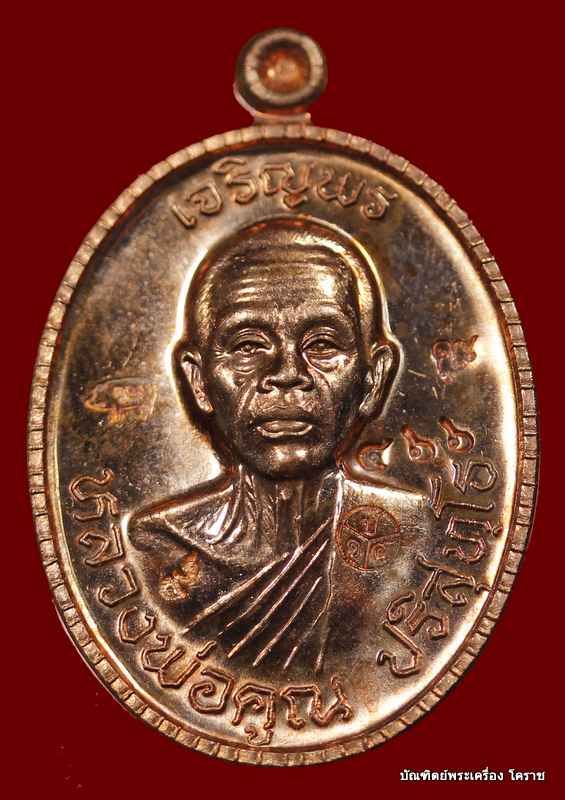 เหรียญหลวงพ่อคูณ   รุ่นเจริญพร ๘๙   เนื้อทองแดงขัดเงา   วัดถนนหักใหญ่ - 1