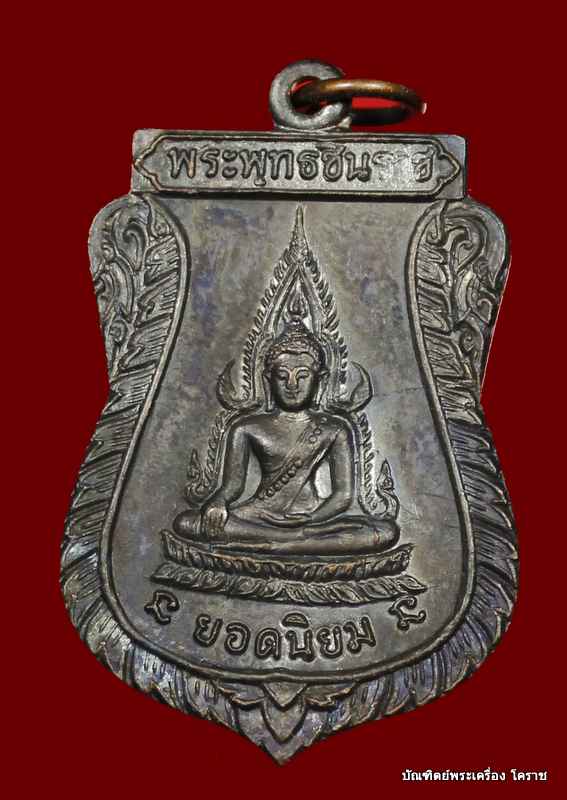เหรียญชินราช หลวงพ่อคูณ เนื้อทองแดง วัดแจ้งนอก    ปี ๒๕๑๒   - 1