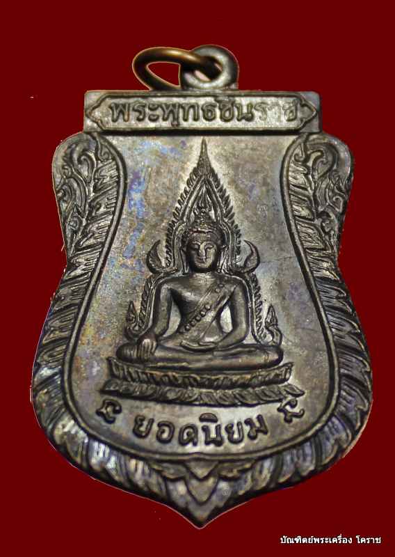เหรียญชินราช หลวงพ่อคูณ เนื้อทองแดง วัดแจ้งนอก    ปี ๒๕๑๒   - 5