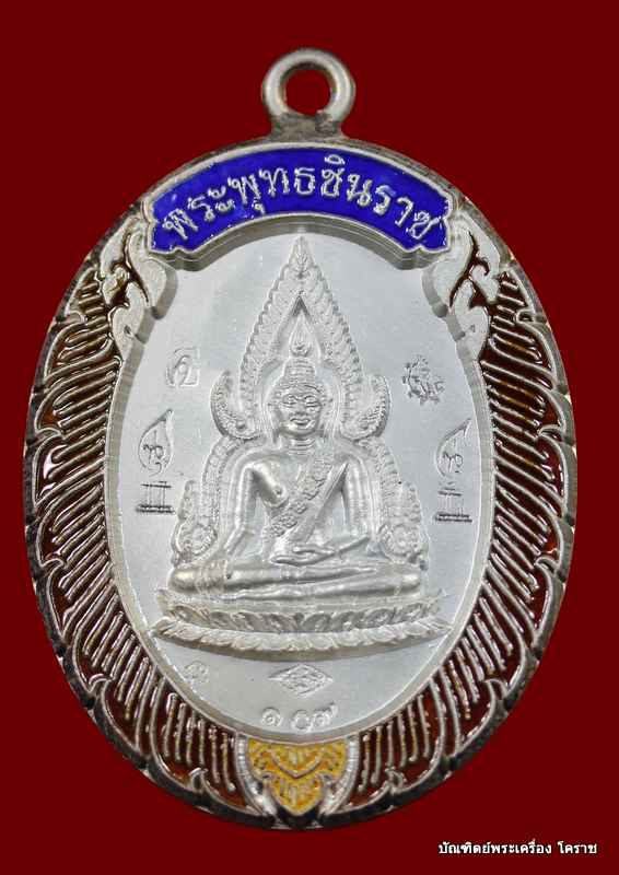  เหรียญชินราช หลวงพ่อคูณ เนื้อเงินลงยา หลัง แบบ วัดแจ้งนอก - 1