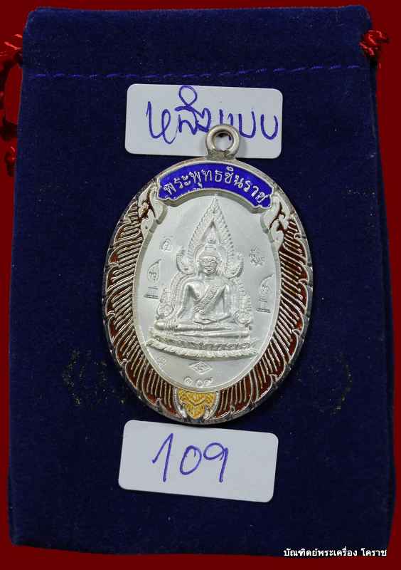  เหรียญชินราช หลวงพ่อคูณ เนื้อเงินลงยา หลัง แบบ วัดแจ้งนอก - 3
