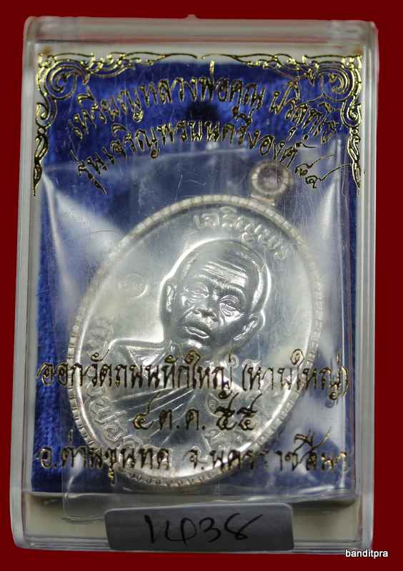 เหรียญเจริญพร ๘๙ หลวงพ่อคูณ เนื้อเงิน รุ่นเจริญพร ๘๙ วัดถนนหักใหญ่  - 4