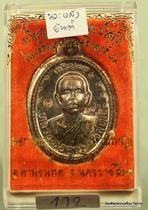 เหรียญเจริญพร ๘๙ หลวงพ่อคูณ เนื้อนวะไม่ตัดปีก หลังยันต์   - 3
