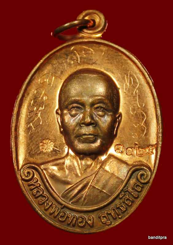  เหรียญรุ่นแรก หลวงพ่อทอง เนื้อทองแดง วัด พระพุทธบาทเขายายหอม - 1