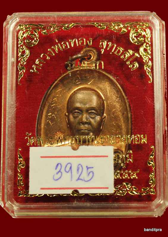  เหรียญรุ่นแรก หลวงพ่อทอง เนื้อทองแดง วัด พระพุทธบาทเขายายหอม - 3