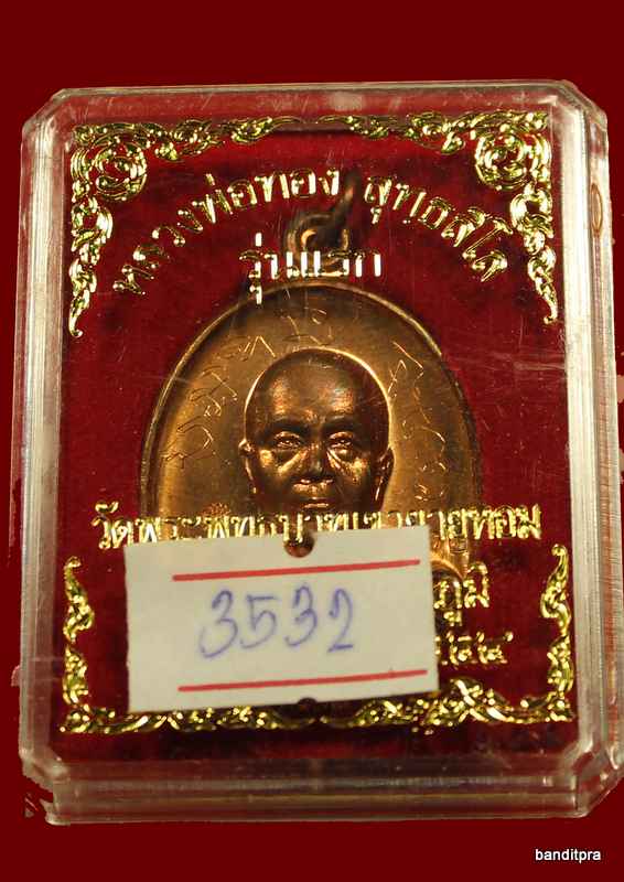  เหรียญรุ่นแรก หลวงพ่อทอง เนื้อทองแดง วัด พระพุทธบาทเขายายหอม - 3