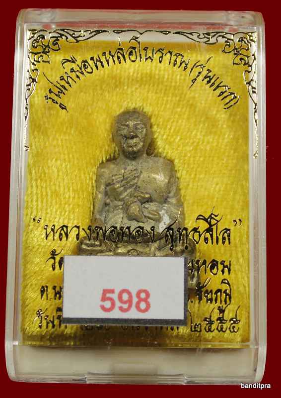 รูปหล่อโบราณ หลวงพ่อพ่อทอง วัดพระพุทธบาท เขายายหอม จ.ชัยภูมิ  เนื้อทองผสม - 4