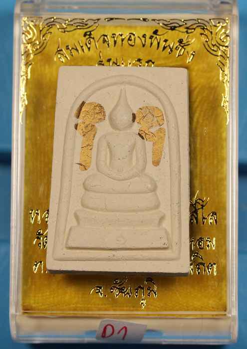 สมเด็จทองพันชั่ง รุ่นแรก    หลวงพ่อพ่อทอง วัดพระพุทธบาท เขายายหอม จ.ชัยภูมิ - 1