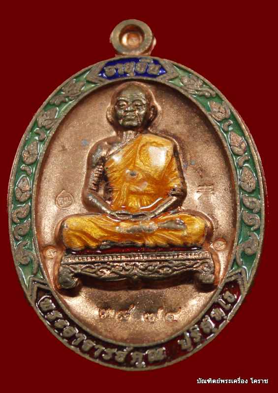 	เหรียญเต็มองค์หลวงพ่อคูณ รุ่นอายุยืน ๘๘ ปี วัดแจ้งนอก เนื้อทองแดง ลงยา   - 1