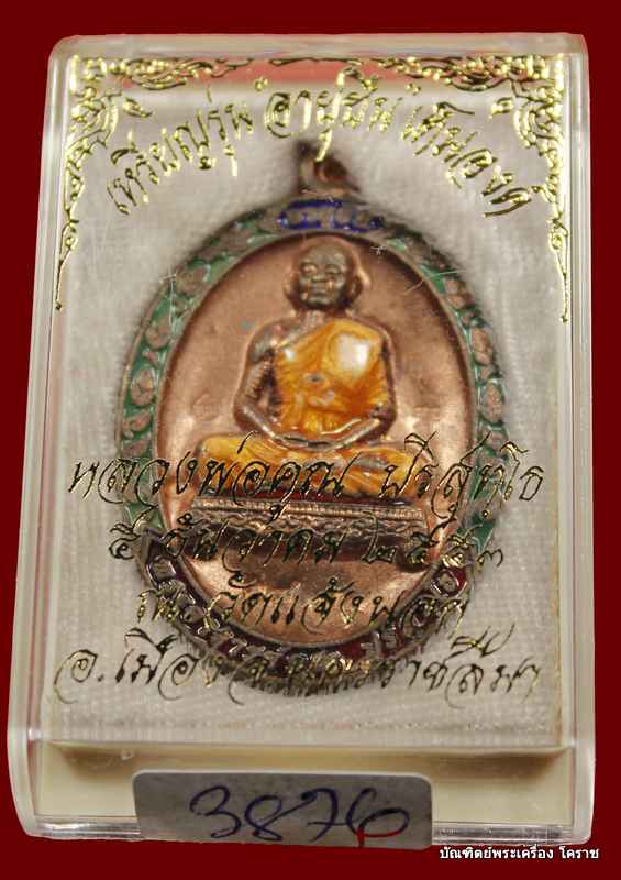 	เหรียญเต็มองค์หลวงพ่อคูณ รุ่นอายุยืน ๘๘ ปี วัดแจ้งนอก เนื้อทองแดง ลงยา   - 3