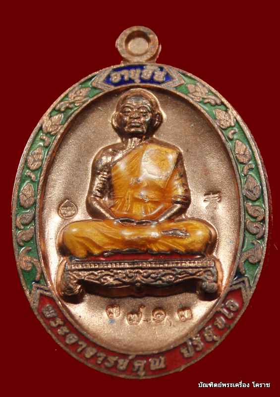 	เหรียญเต็มองค์หลวงพ่อคูณ รุ่นอายุยืน ๘๘ ปี วัดแจ้งนอก เนื้อทองแดง ลงยา  - 1