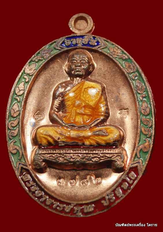 	เหรียญเต็มองค์หลวงพ่อคูณ รุ่นอายุยืน ๘๘ ปี วัดแจ้งนอก เนื้อทองแดง ลงยา  - 1