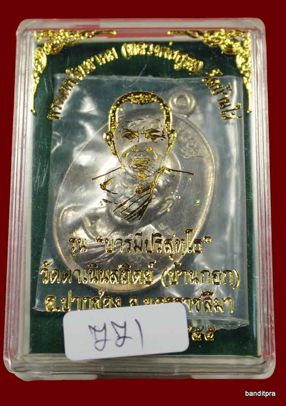 เหรียญหลวงพ่อคูณ.. รุ่นบารมีปริสุโธ .. เนื้ออัลปาก้า - 3