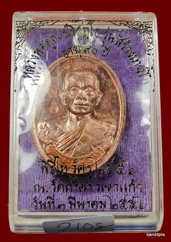 เหรียญห่วงเชื่อม รุ่นสร้างบารมี ๙๐ หลวงพ่อคูณ เนื้อทองแดง ขัดเงา วัดถ้ำดาวเขาแก้ว - 3