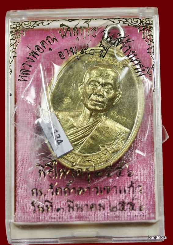 	เหรียญห่วงเชื่อม รุ่นสร้างบารมี ๙๐ หลวงพ่อคูณ เนื้อทองฝาบาตร    วัดถ้ำดาวเขาแก้ว หมายเลข ๑๑๖๗ - 3