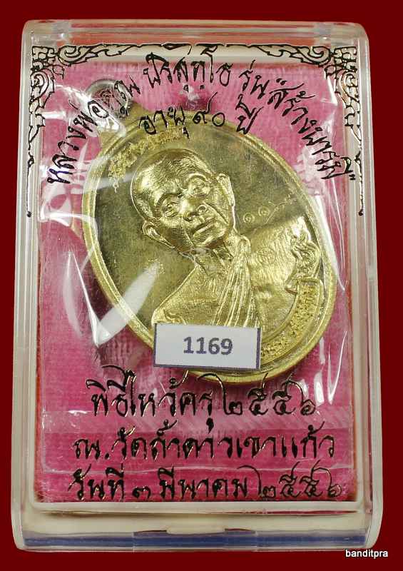 	เหรียญห่วงเชื่อม รุ่นสร้างบารมี ๙๐ หลวงพ่อคูณ เนื้อทองฝาบาตร    วัดถ้ำดาวเขาแก้ว หมายเลข ๑๑๖๓ - 3