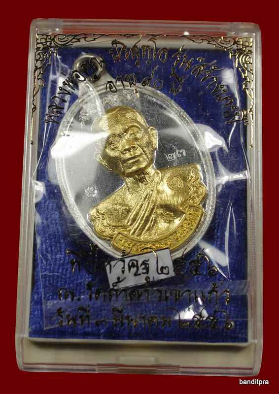 เหรียญห่วงเชื่อม หลวงพ่อคูณ รุ่นสร้างบารมี ๙๐ วัดถำ้ดาวเขาแก้ว เนื้อเงิน   หน้าทองคำ  - 4