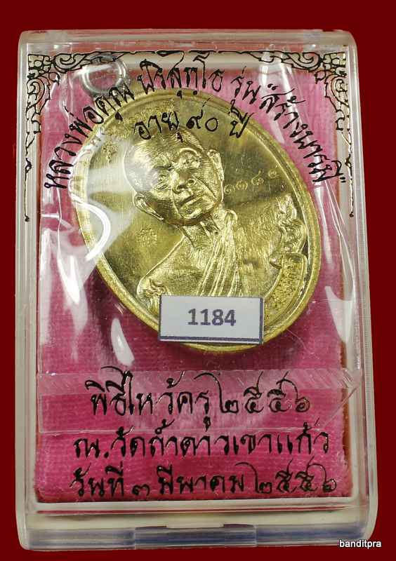 เหรียญห่วงเชื่อม รุ่นสร้างบารมี ๙๐ หลวงพ่อคูณ เนื้อทองฝาบาตร   วัดถ้ำดาวเขาแก้ว หมายเลข ๑๑๘๒ - 3