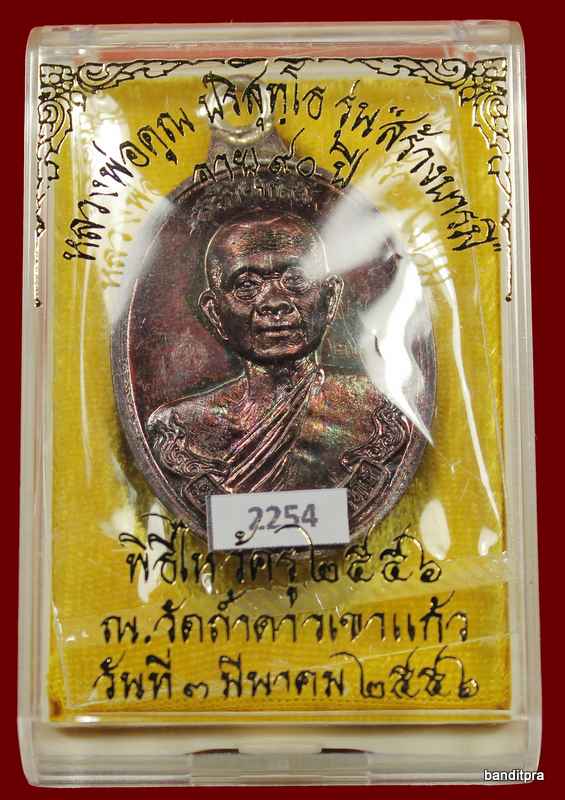 เหรียญห่วงเชื่อม รุ่นสร้างบารมี ๙๐ หลวงพ่อคูณ เนื้อทองแดง มันปู   วัดถ้ำดาวเขาแก้ว หมายเลข ๒๒๕๔ - 3