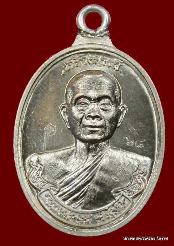 .เหรียญห่วงเชื่อม หลวงพ่อคูณ รุ่นสร้างบารมี ๙๐ วัดถำ้ดาวเขาแก้ว เนื้อนวะ    หมายเลข ๖๘ - 1